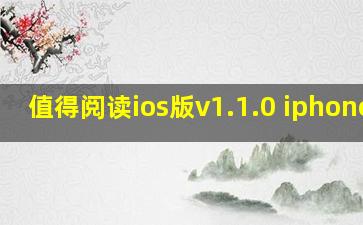 值得阅读ios版v1.1.0 iphone版